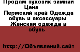 Продам пуховик зимний  › Цена ­ 5 000 - Пермский край Одежда, обувь и аксессуары » Женская одежда и обувь   